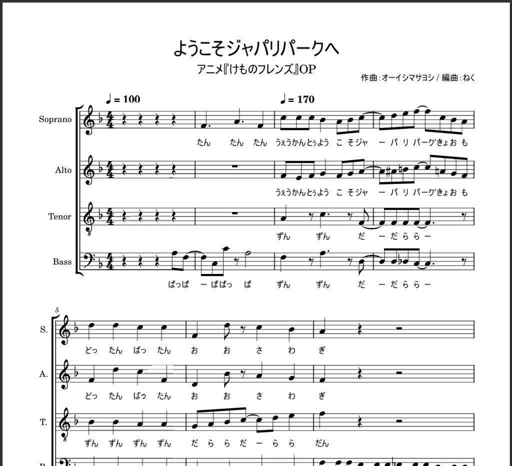 ようこそジャパリパークへ ずんだもんに歌わせたアカペラ合唱楽譜