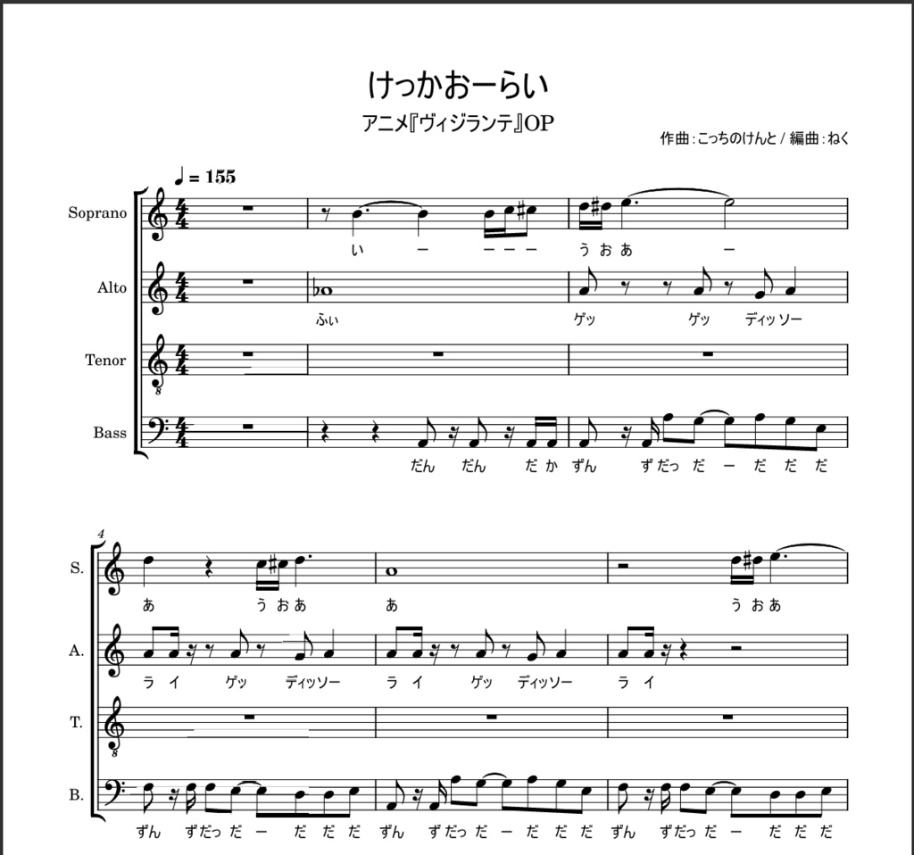 けっかおーらい ずんだもんに歌わせたアカペラ合唱楽譜