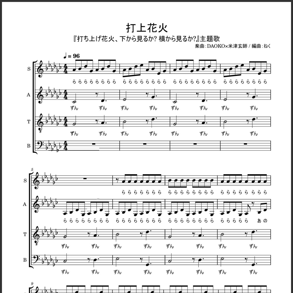 打上花火 ずんだもんに歌わせたアカペラ合唱楽譜
