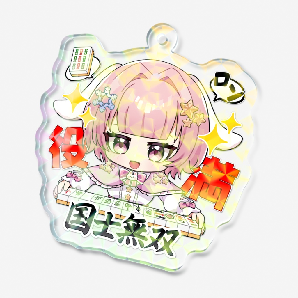 星花兎衣-麻雀-国士無双