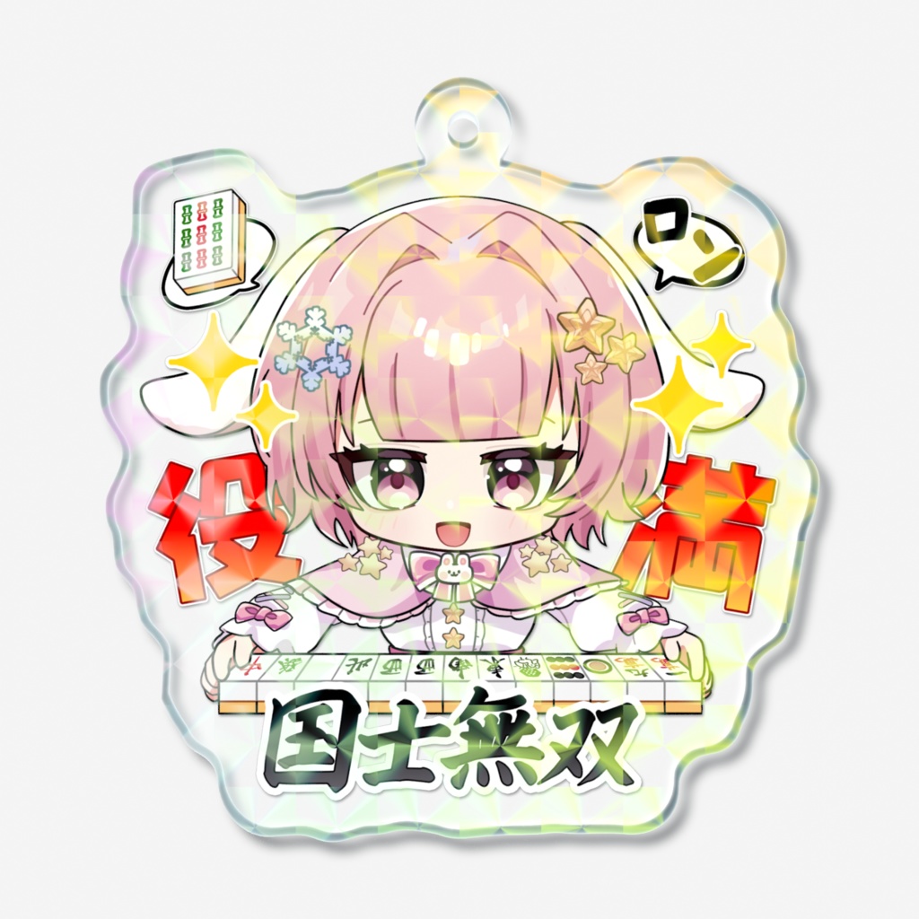 星花兎衣-麻雀-国士無双