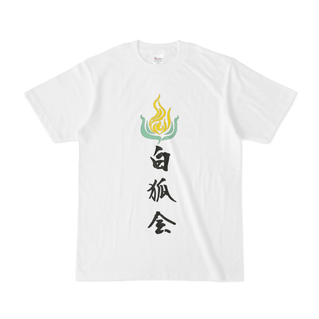 【非公式】白狐会Tシャツ