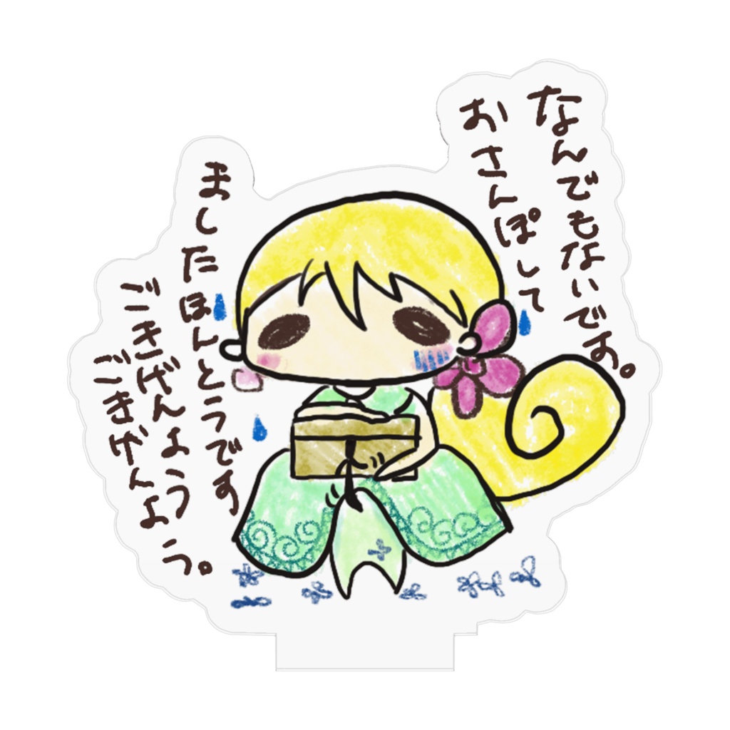 ごきげんようごきげんよう王妃アクスタ