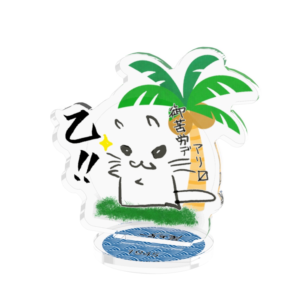 モモスタ乙(ヤシ)