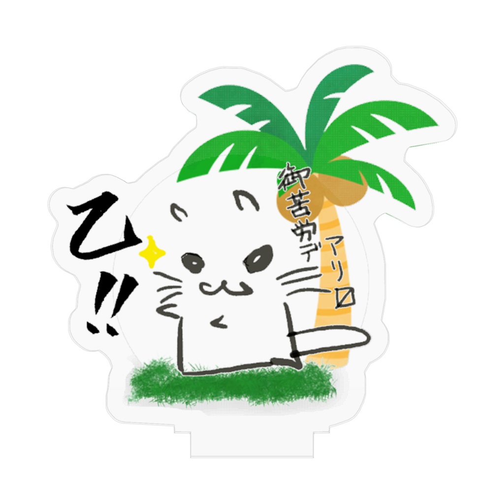 モモスタ乙(ヤシ)