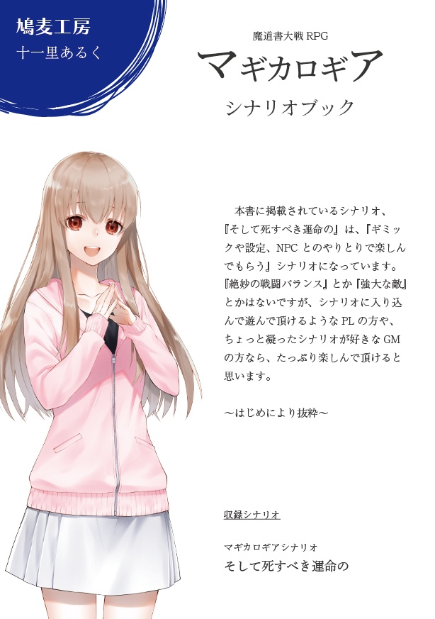 マギカロギアシナリオブック そして死すべき運命の