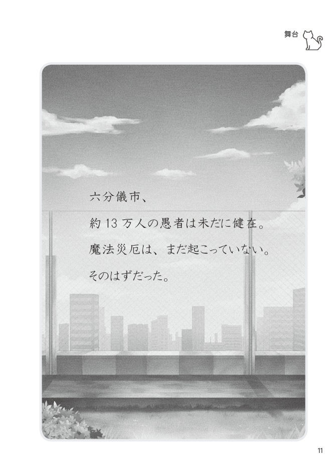 マギカロギアシナリオブック そして死すべき運命の