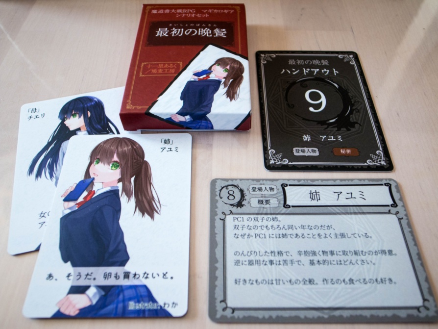 マギカロギアシナリオセット 最初の晩餐