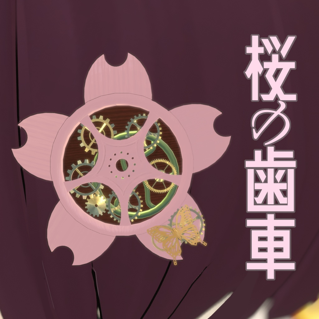 桜の歯車