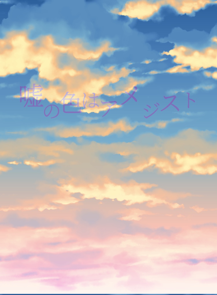 嘘の色はアメジスト