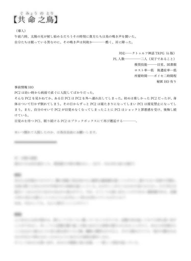 CoCシナリオ【共命之鳥】