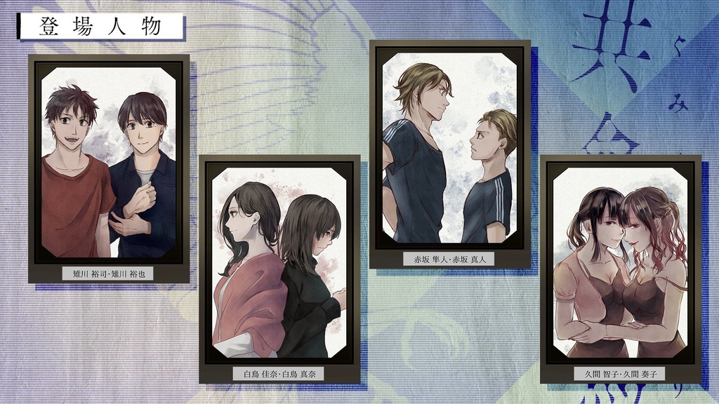 CoCシナリオ【共命之鳥】