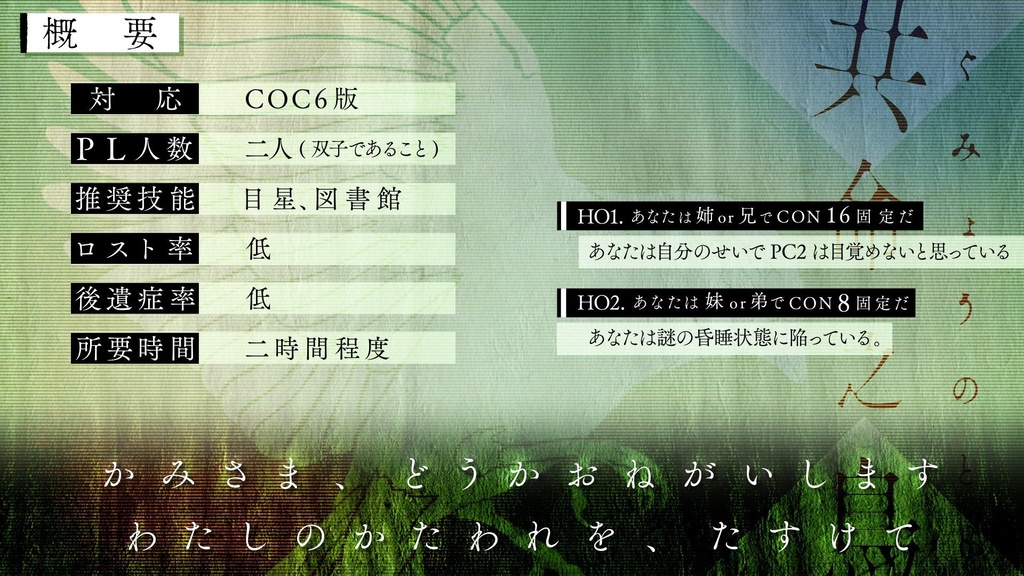 CoCシナリオ【共命之鳥】