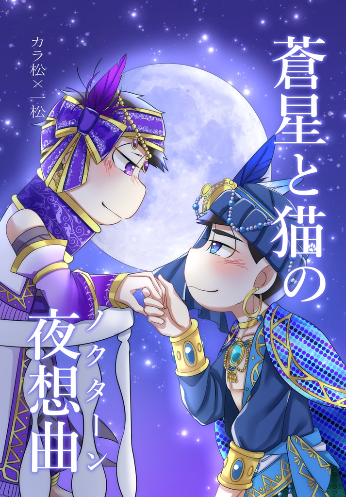 蒼星と猫の夜想曲