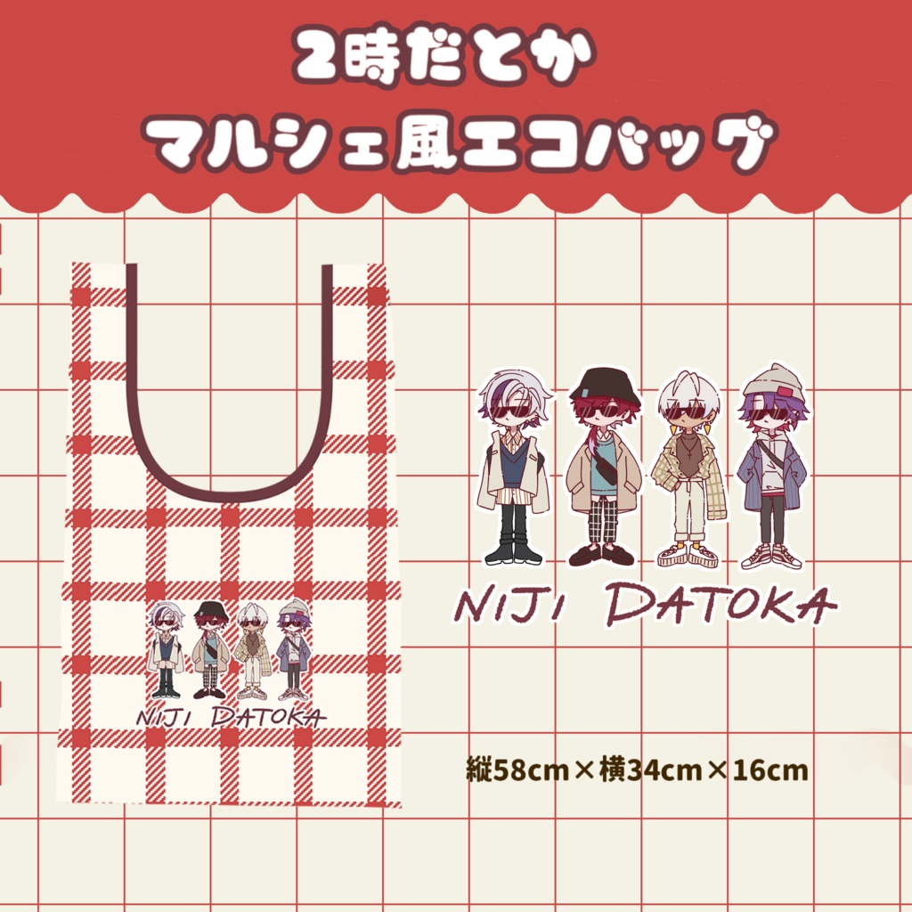 【非公式】２時だとか　マルシェ風エコバッグ