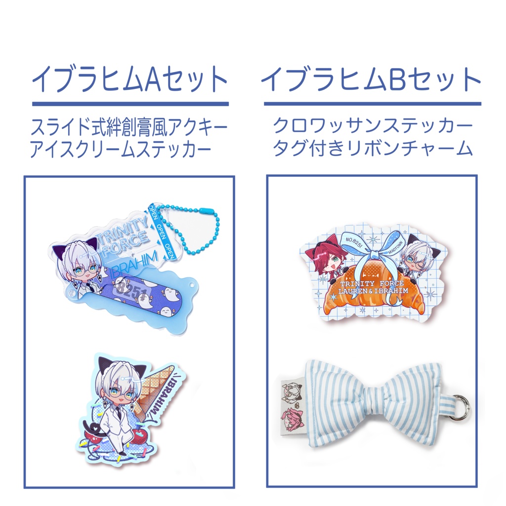 【非公式】イブラヒムとりふぉグッズ