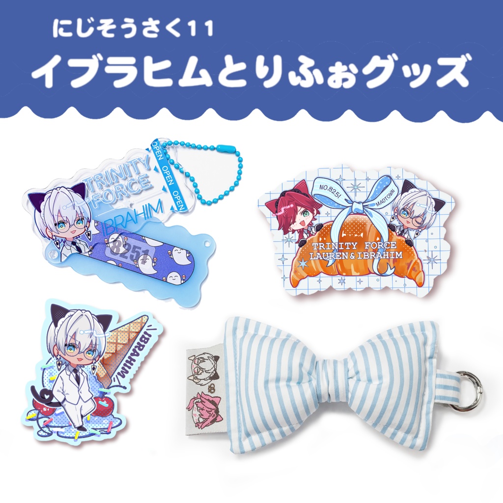 【非公式】イブラヒムとりふぉグッズ