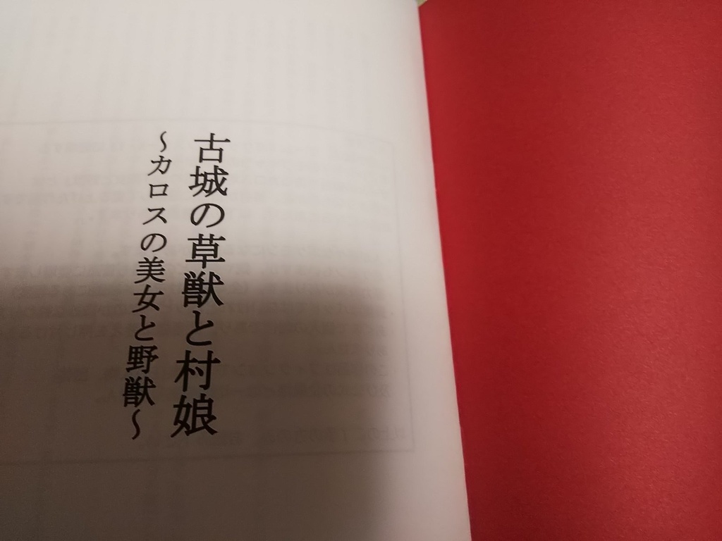 古城の草獣と村娘~カロスの美女と野獣~