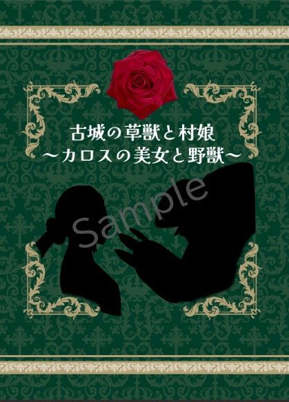 古城の草獣と村娘~カロスの美女と野獣~