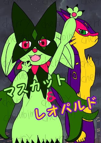マスカット&レオパルド