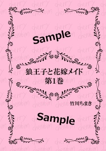 狼王子と花嫁メイド　第1巻