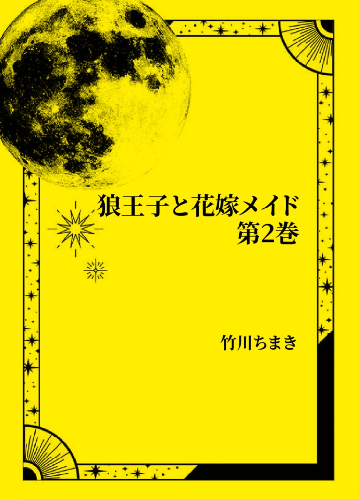 狼王子と花嫁メイド 第2巻