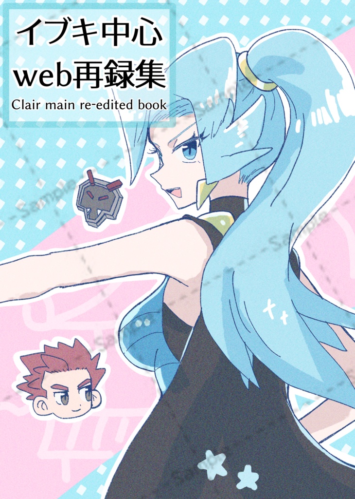 イブキ中心web再録集