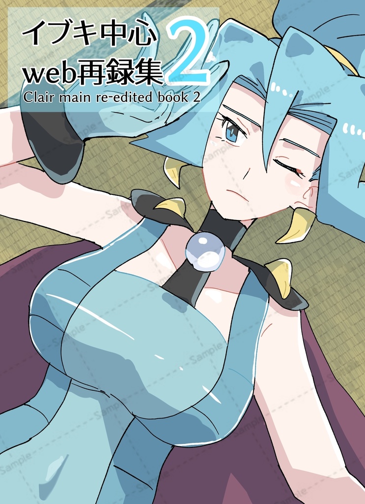 イブキ中心web再録集2