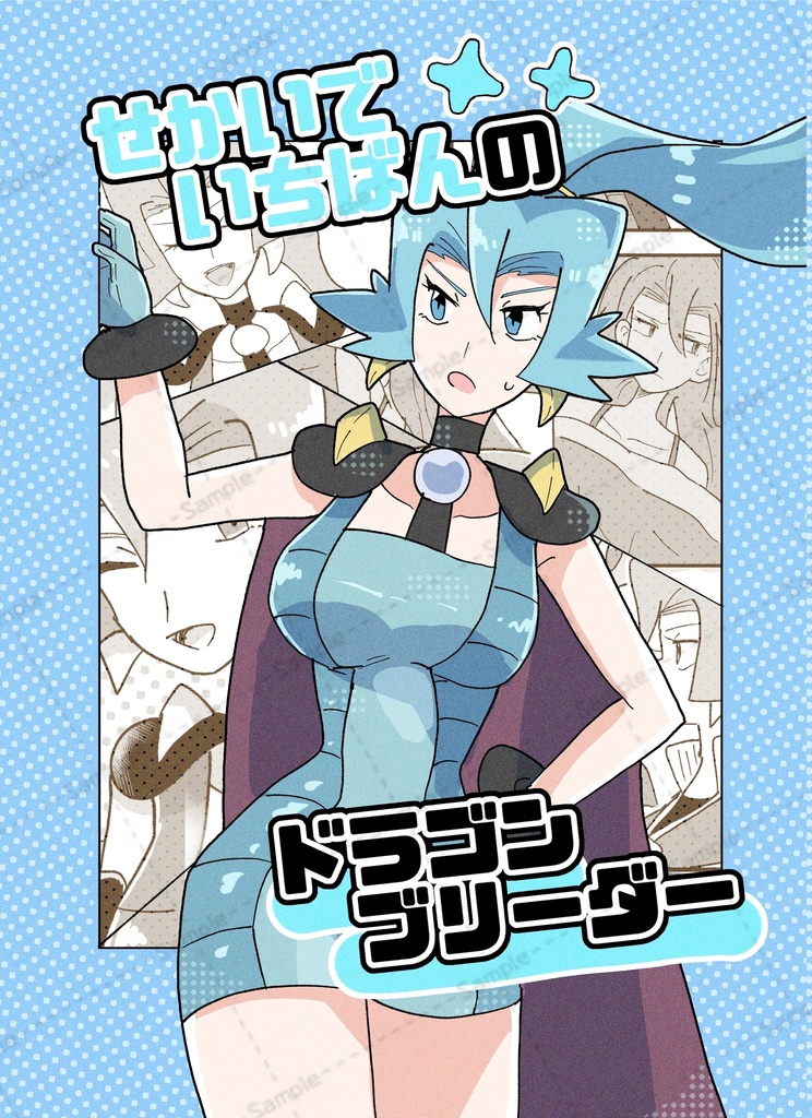 せかいでいちばんのドラゴンブリーダー