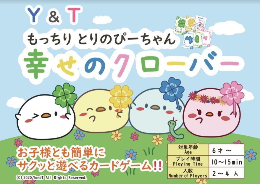 もっちりとりのぴーちゃん　幸せのクローバー