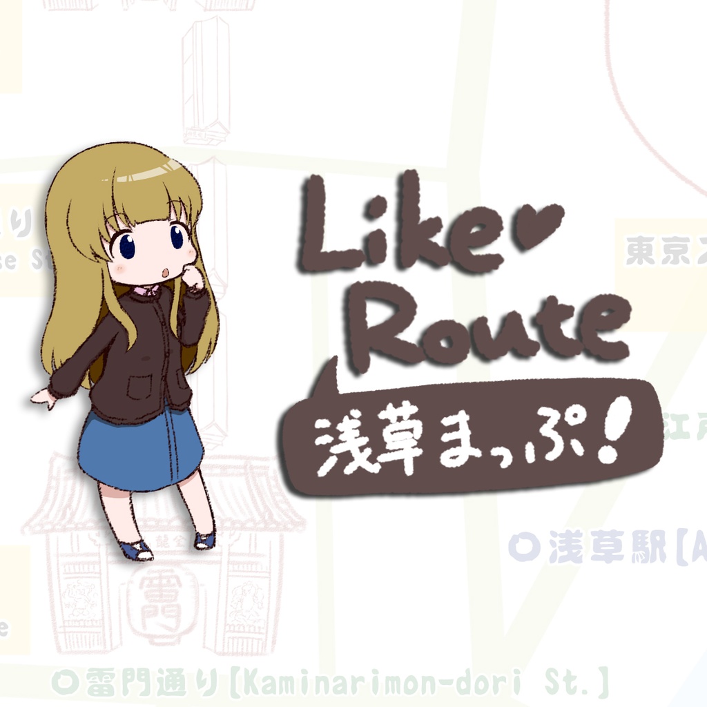 LikeRoute浅草まっぷ（制作支援）