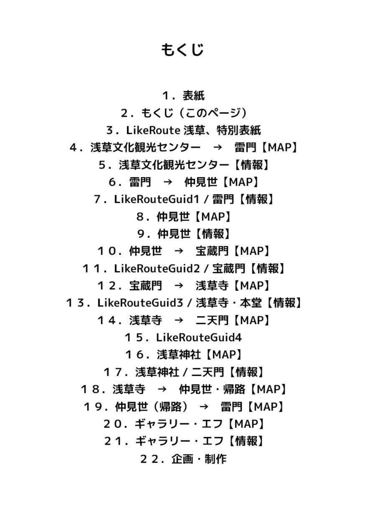 LikeRouteGuide-浅草-