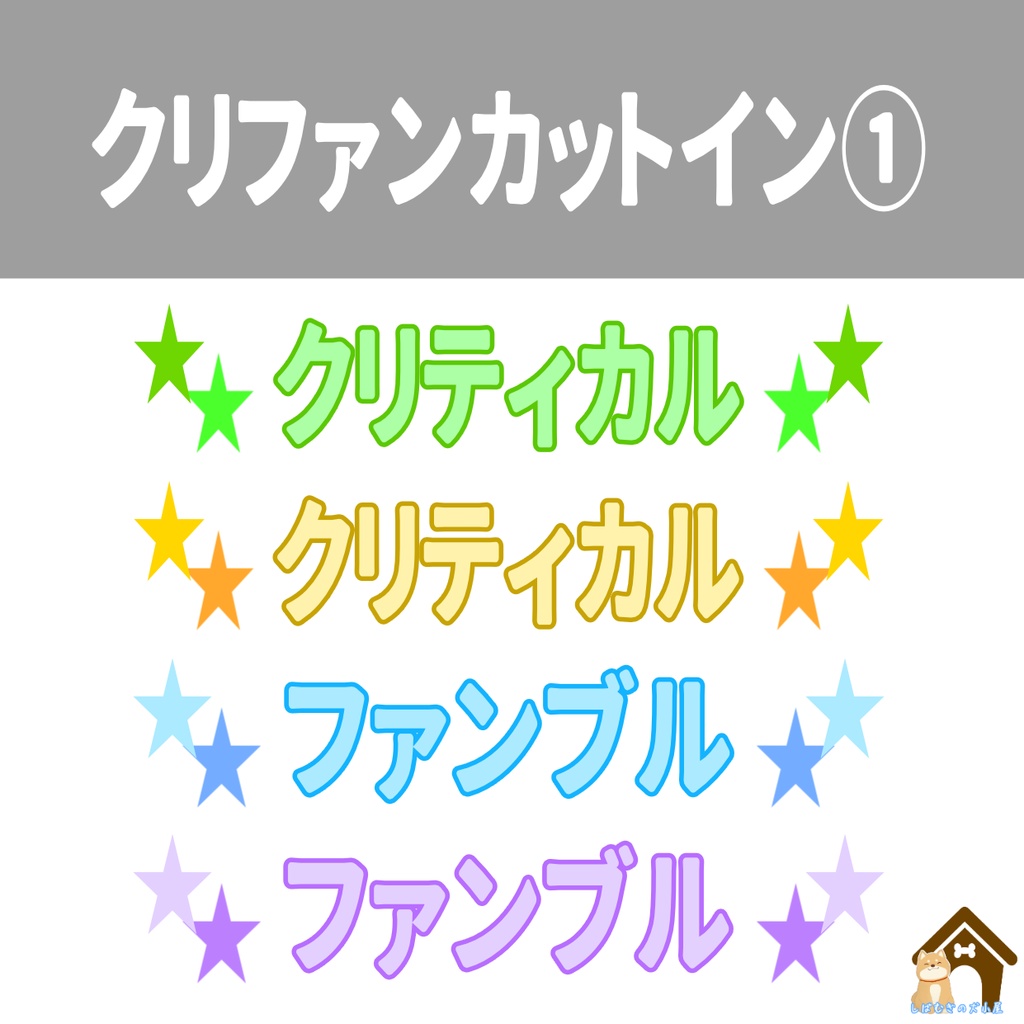 【無料】クリファンカットイン(星)