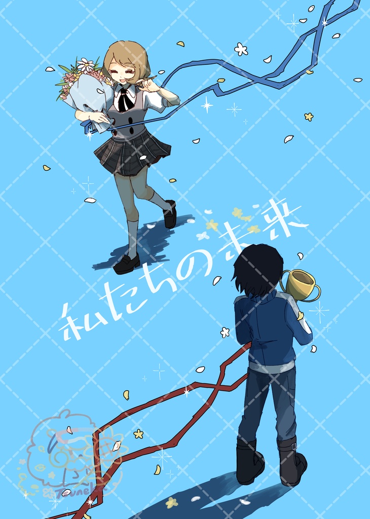 「私たちの未来」