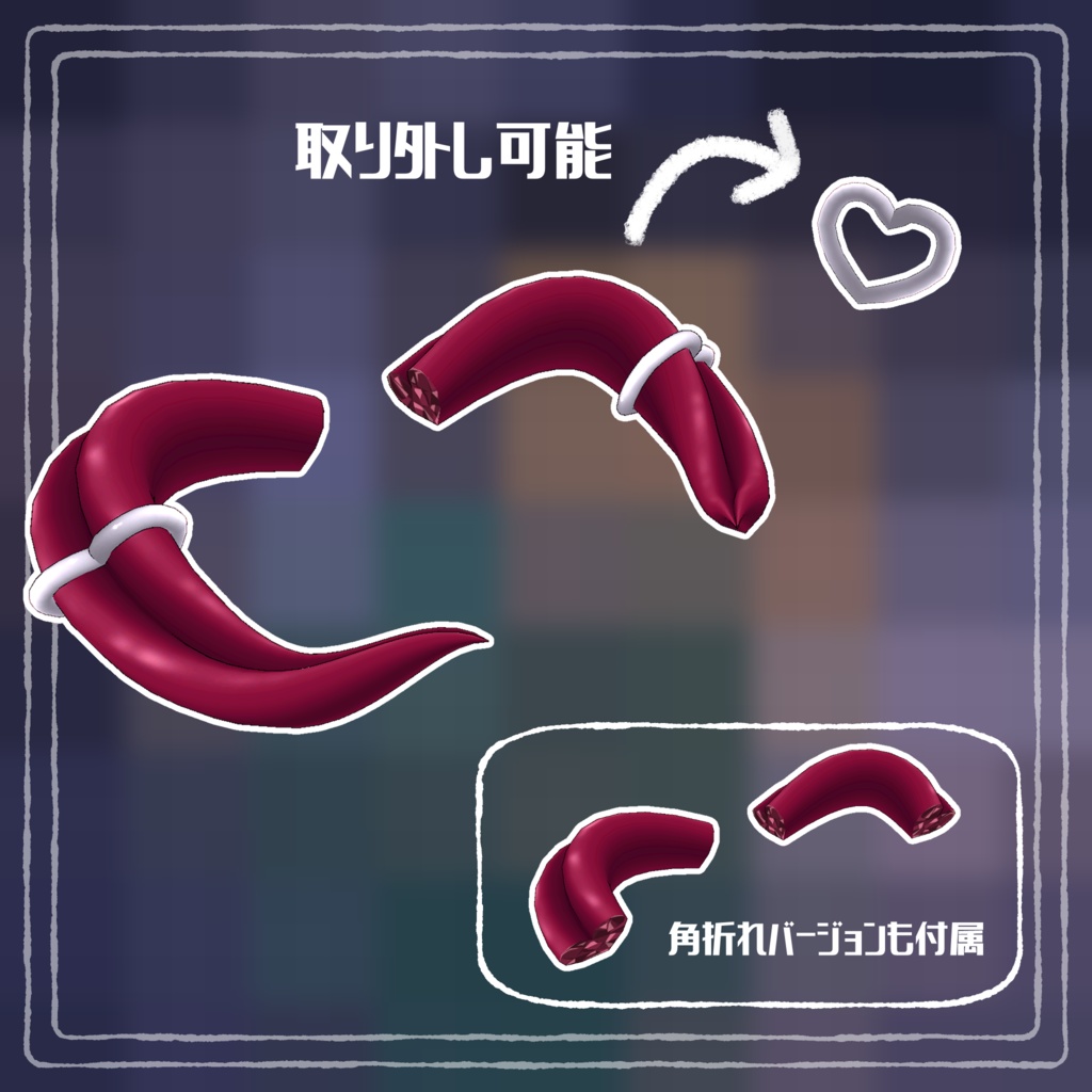 ハート断面なツノ