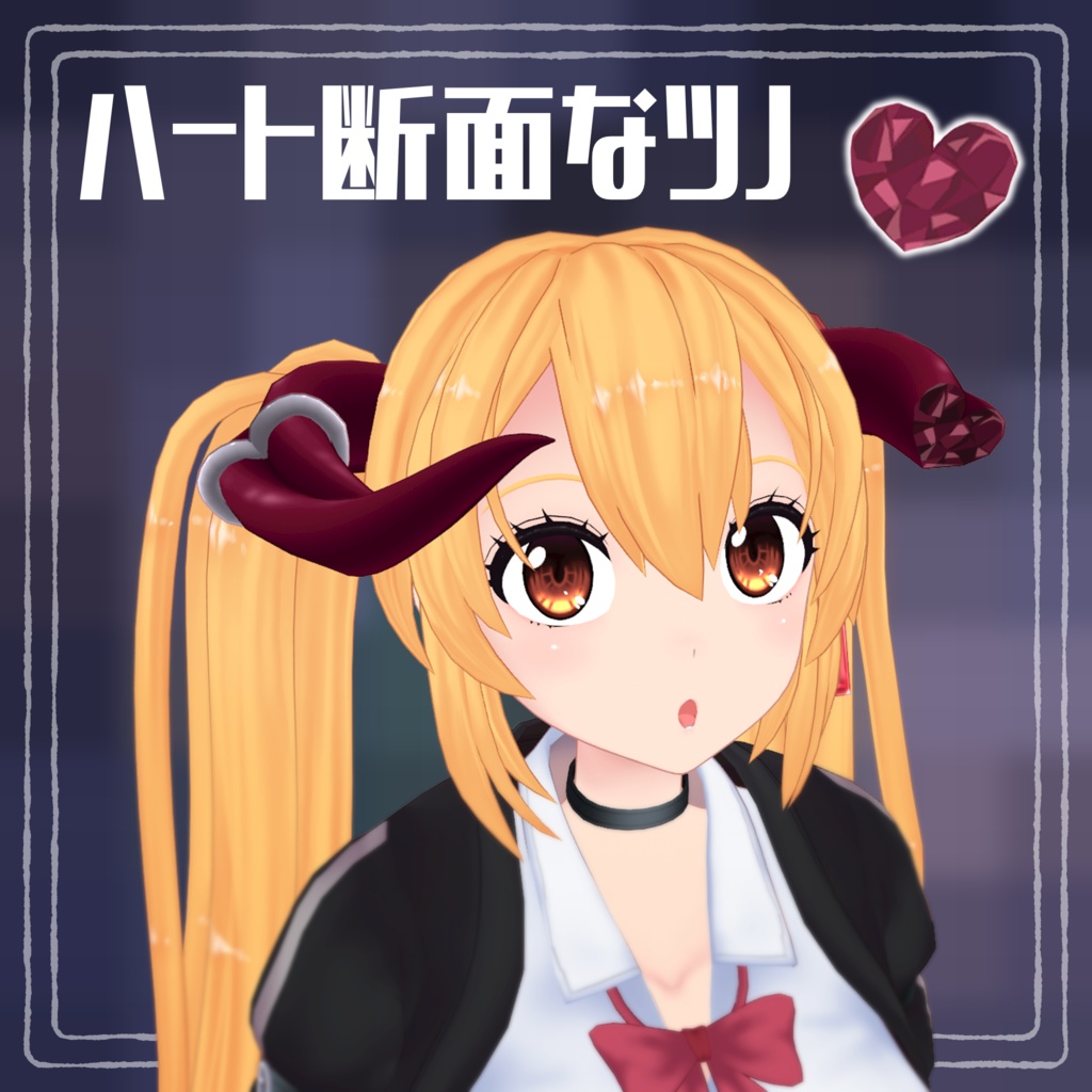 ハート断面なツノ