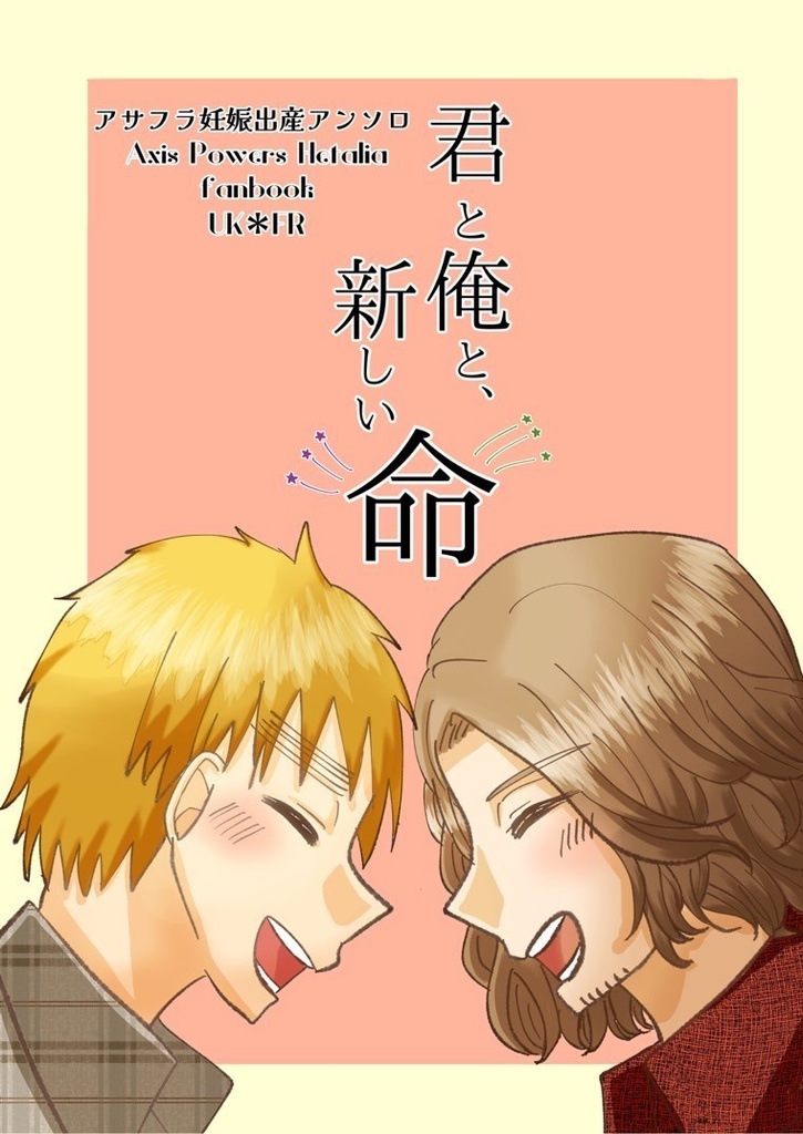 アサフラ妊娠出産アンソロ 『君と俺と、新しい命』
