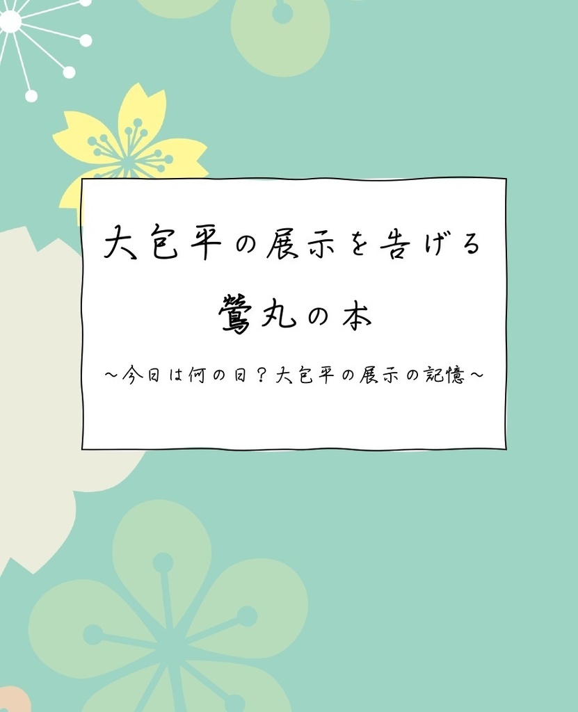 大包平の展示を告げる鶯丸の本 今日は何の日 大包平の展示の記憶 たたみや Booth