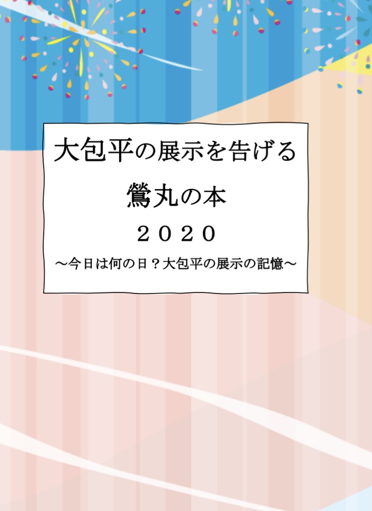 大包平の展示を告げる鶯丸の本 今日は何の日 大包平の展示の記憶 たたみや Booth