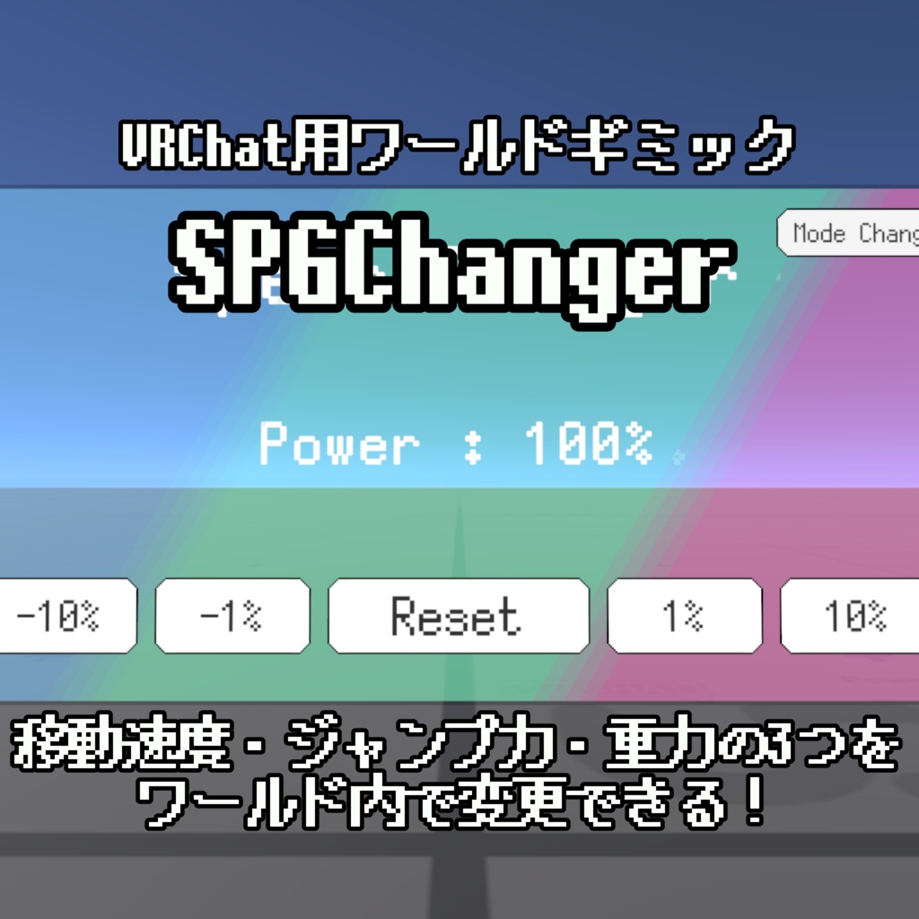 【無料】SPGChanger【VRChatワールド用ギミック】
