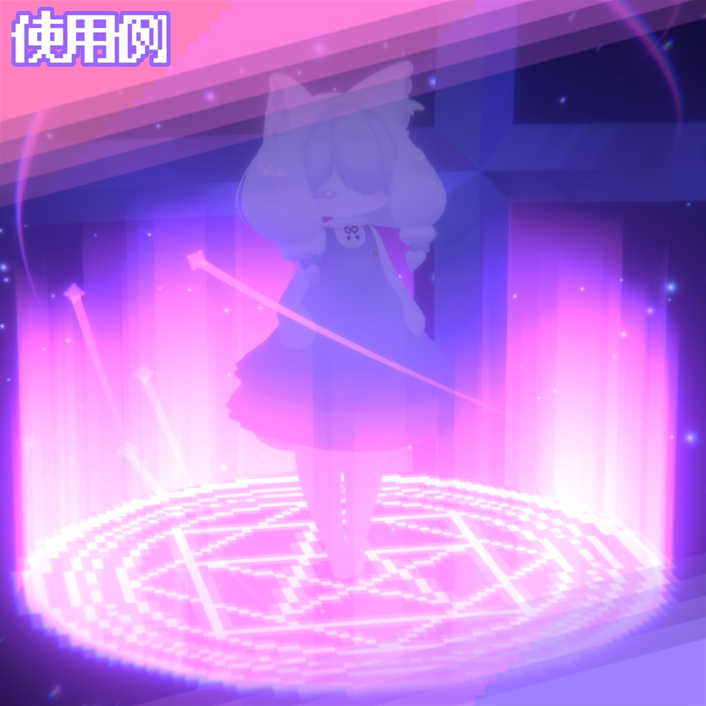 【無料】魔法陣コライダージャンプ【VRChat用アバターギミック】