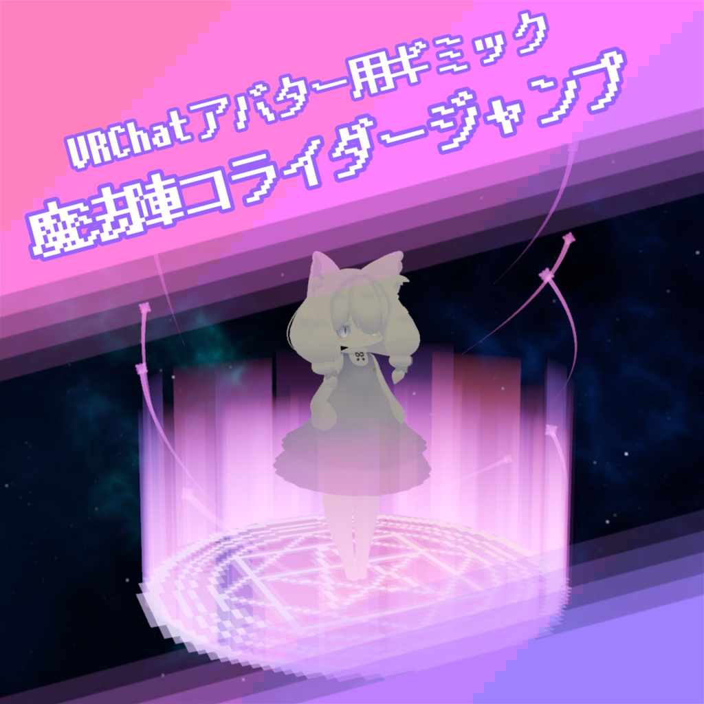 【無料】魔法陣コライダージャンプ【VRChat用アバターギミック】