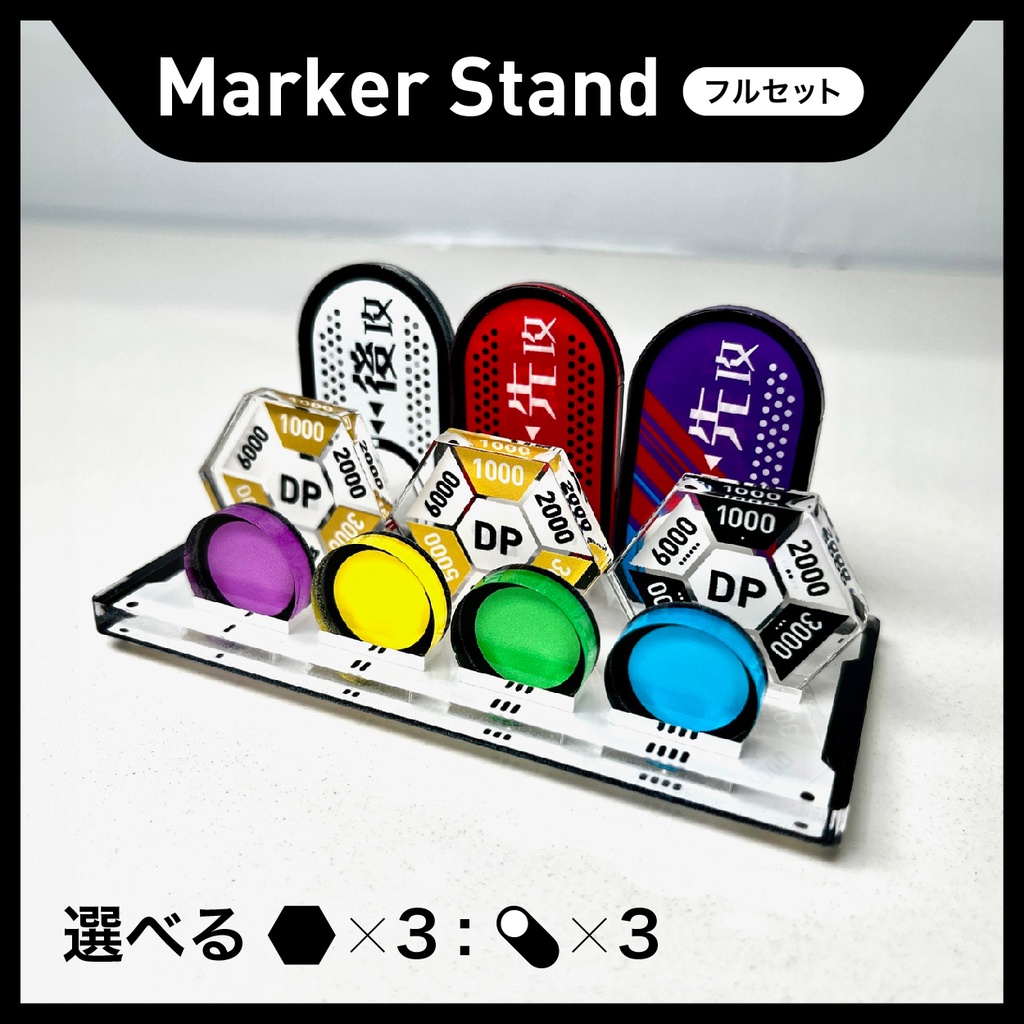 マーカースタンド (フルセット)