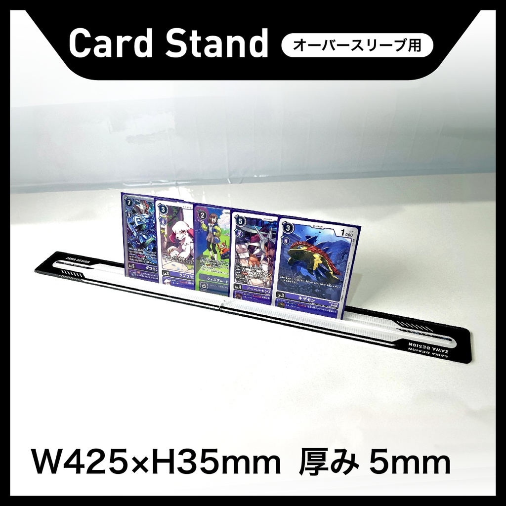カードスタンド (オーバースリーブ用)