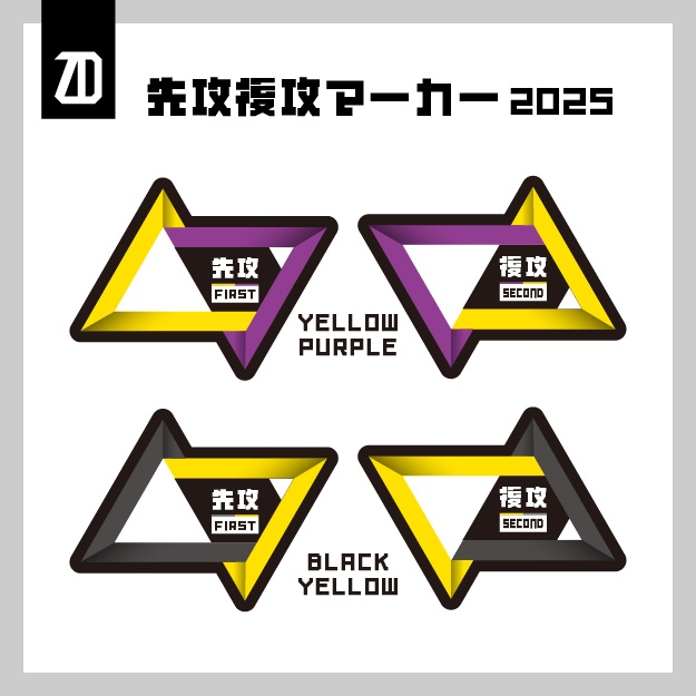先攻後攻マーカー(2025)