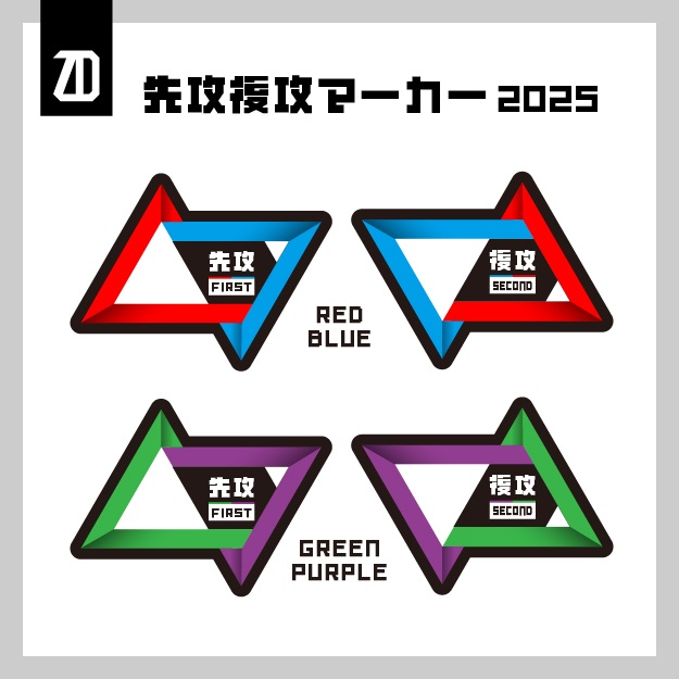 先攻後攻マーカー(2025)