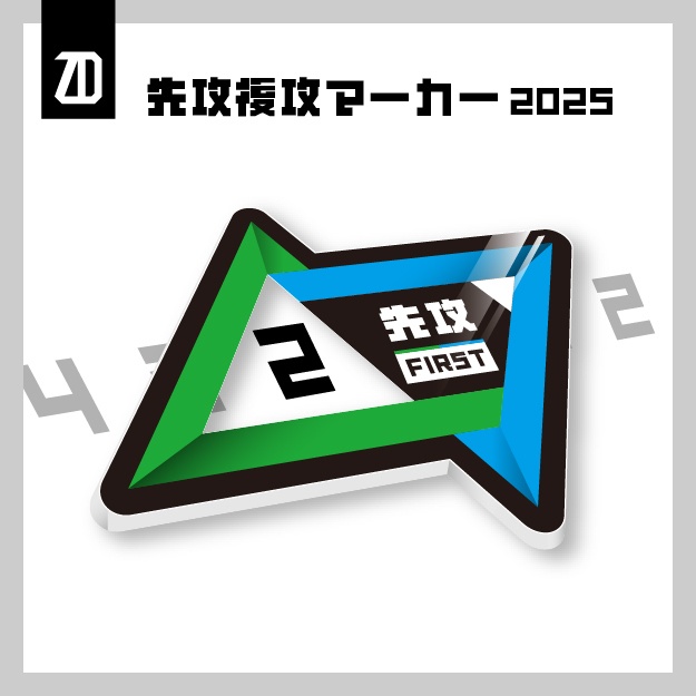 先攻後攻マーカー(2025)