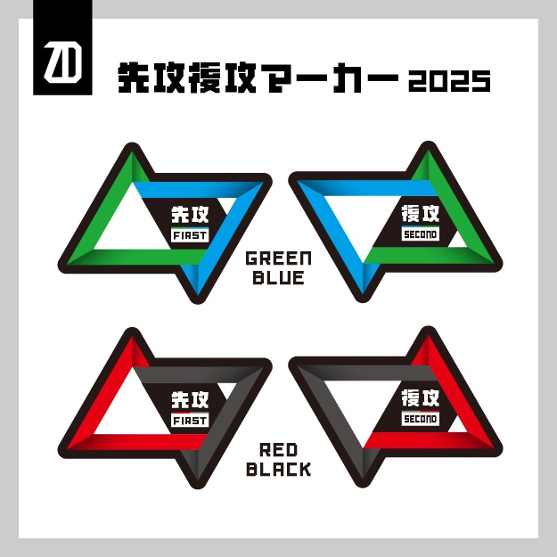 先攻後攻マーカー(2025)