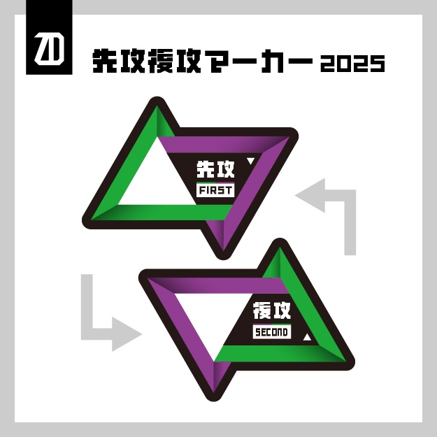 先攻後攻マーカー(2025)