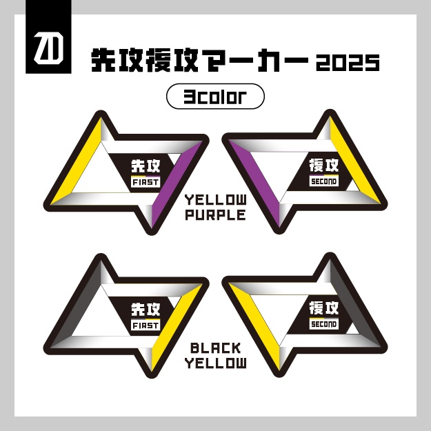 先攻後攻マーカー (2025 3color)